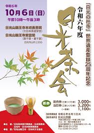 日光茶会