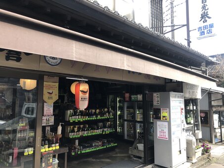 吉田屋酒店